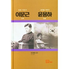 [한글]천재작곡가 이문근 신부 보리밭 작곡가 윤용하 선생 (양장), 한글