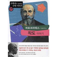 히포크라테스가 들려주는 작도이야기, 자음과모음, 정수진 저 자음과모음, 정수진 저