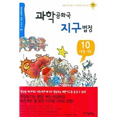 과학공화국 지구법정 10: 이상기후, 자음과모음, 정완상 저