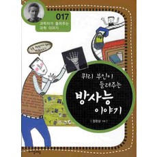퀴리 부인이 들려주는 방사능 이야기, 자음과모음, 정완상 저