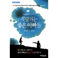 못말리는 좋은 아빠들:자녀사랑을 위해 돈도 명예도 던져버리는 아빠들의 사랑과 고뇌를 담은 아, 예영커뮤니케이션