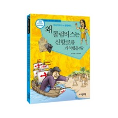 역사공화국 세계사법정.28: 왜 콜럼버스는 신항로를 개척했을까, 자음과모음, 상세 설명 참조 자음과모음