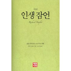 [세종서적] 인생 잠언 : 삶을 바라보는 106가지 지혜 [개정판], 세종서적, 리처드 템플러 저/윤미연 역