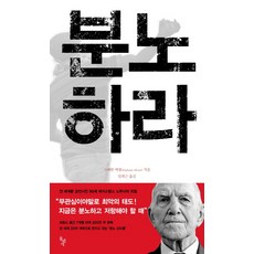 분노하라, 돌베개, 스테판 에셀 저/임희근 역 돌베개, 스테판 에셀 저/임희근 역