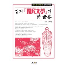 잡지 국민문학의 시 세계:근대 암흑기문학 정체성 재건, 제이앤씨, 사희영 편역