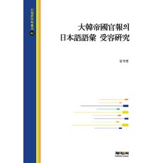 대한제국관보의 일본어어휘 수용연구, 제이앤씨, 김지연 저