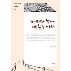 마태와 함께 예수를 따라:김기석 목사의 마태복음 산책, 두란노서원