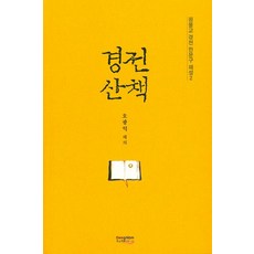 [동남풍]경전 산책 - 원불교 경전 한문구 해설 2, 동남풍