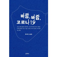 [산지니]바람 바람 코로나19, 산지니, 문선희