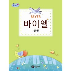 플러스 바이엘(상권):피아노를 처음 배우는 분들을 위한 새로운 개념의 교본, 아름출판사, 편집부 저