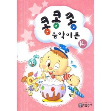 콩콩콩 음악이론 14, 아름출판사, 편집부