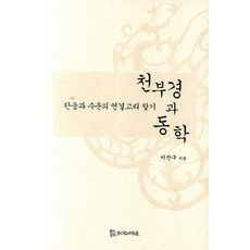 천부경과 동학:한웅과 수운의 연결고리 찾기, 모시는사람들