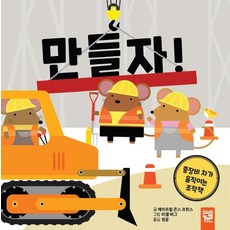 [키즈엠]만들자! : 중장비 차가 움직이는 조작책 (보드북), 키즈엠