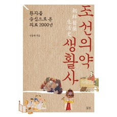 조선의약생활사:환자를 중심으로 본 의료 2000년, 들녘