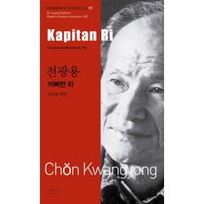 전광용: 꺼삐딴 리(Kapitan Ri), 아시아, 전광용 저/마샬 필 역