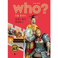 [다산북스]Who? 인물 중국사 : 유방.항우, 다산북스