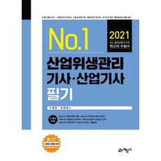 [예문사]산업위생관리 기사·산업기사 필기, 예문사