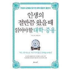 [탐나는책]인생의 절반쯤 왔을 때 읽어야 할 대학ㆍ중용, 탐나는책