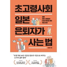 초고령사회 일본 은퇴자가 사는 법:일본 은퇴 선배들의 인생 후반을 위한 현실 조언, 초고령사회 일본 은퇴자가 사는 법, 김웅철(저), 부키, 김웅철