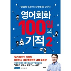 영어100일의기적