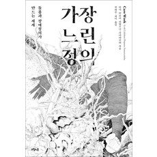 [오월의봄]가장 느린 정의 : 돌봄과 장애정의가 만드는 세계, 오월의봄, 리아 락슈미 피엡즈나-사마라신하