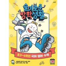 [올드스테어즈]슬기로운 방학생활 초 3~4학년 국어·영어·수학, 올드스테어즈