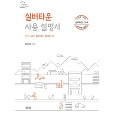 실버타운 사용 설명서:전국 34곳 실버타운 상세분석, 골드북스, 이한세