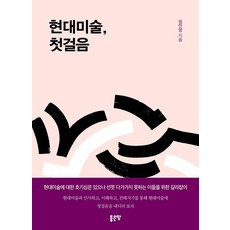 현대미술 첫걸음, 좋은땅, 임민영 저