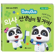 [시나몬컴퍼니]의사 선생님이 될 거야! : 치료해 주어서 고마워요 (양장), 시나몬컴퍼니