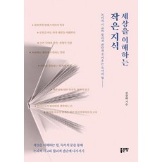 [좋은땅]세상을 이해하는 작은 지식 (논리적 사고와 합리적 판단력을 키우는 독서의 힘, 좋은땅, 김규태