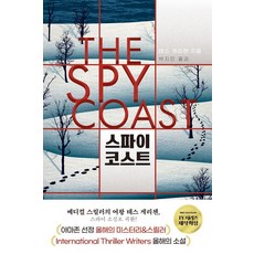 스파이 코스트, 미래지향, 테스 게리첸