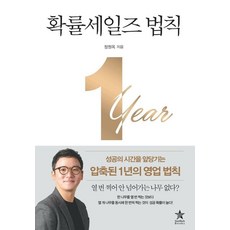 확률세일즈 법칙:성공의 시간을 앞당기는 압축된 1년의 영업 법칙, 스타리치북스, 정원옥 스타리치북스, 정원옥