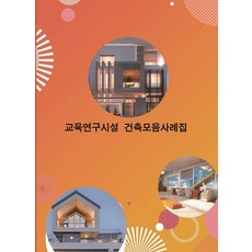 교육연구시설 건축모음사례집, 워크디자인북, 워크디자인북 편집부 워크디자인북, 워크디자인북 편집부