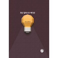 [에코탑월드북]최신 일러스트 에디션 (CD 포함), 에코탑월드북, 에코탑월드북 편집부 에코탑월드북, 에코탑월드북 편집부