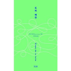 도피 예찬, 황소걸음, 앙리 라보리