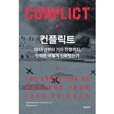 컨플릭트:1945년부터 가자 전쟁까지 전략은 어떻게 진화했는가, 책과함께, 데이비드 퍼트레이어스 앤드루 로버츠