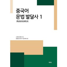 중국어 문법 발달사 1, 스위즈(石毓智)(저) / 전영근(全永根), 이선(李.., 역락