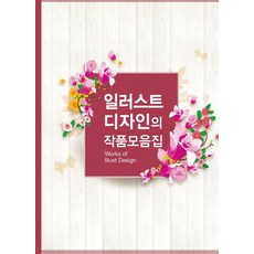 일러스트디자인의 작품모음집, 월드해피북스, 월드해피북스 편집부