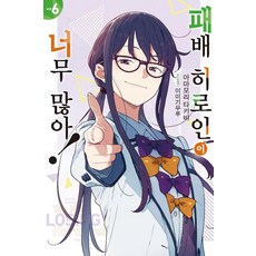 [데이즈엔터]패배 히로인이 너무 많아! 6, 데이즈엔터, 아마모리 타키비