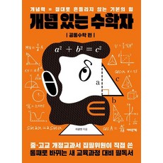 개념 있는 수학자: 공통수학 편:개념력 = 절대로 흔들리지 않는 기본의 힘, 이광연, 어바웃어북 개념 있는 수학자: 공통수학 편, 이광연(저), 어바웃어북, 이광연