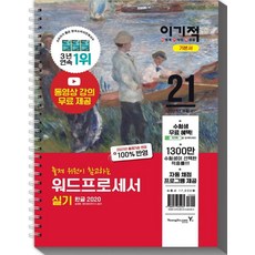 [영진닷컴]2021 이기적 워드프로세서 실기 기본서 (스프링), 영진닷컴
