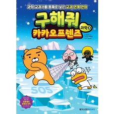 [메가스터디북스]구해줘 카카오프렌즈 과학 4 : 과학 교과서를 통째로 넣은 교과 연계 만화, 메가스터디북스