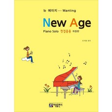 [아름출판사]뉴 에이지 Piano Solo 첫걸음용 (개정판), 아름출판사, 조지영