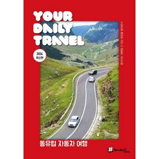 [해시태그]해시태그 동유럽 자동차 여행 : 2024 최신판, 해시태그, 조대현