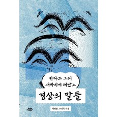 [유유]경상의 말들 : 만다꼬 그래 쌔빠지게 해쌌노 - 문장 시리즈, 9791167701084, 권영란 조경국