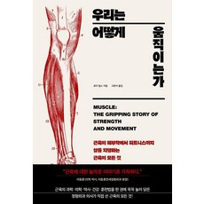 우리는 어떻게 움직이는가:근육의 해부학에서 피트니스까지 삶을 지탱하는 근육의 모든 것, 우리는 어떻게 움직이는가, 로이 밀스(저) / 고현석(역), 해나무, 로이 밀스 우리는 어떻게 움직이는가, 로이 밀스(저) / 고현석(역), 해나무, 로이 밀스