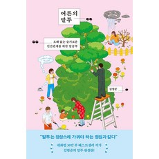 어른의 말투: 오해 없는 슬기로운 인간관계를 위한 말공부, 교보문고, 김범준 교보문고, 김범준