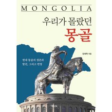우리가 몰랐던 몽골:현대 몽골의 생존과 발전 그리고 번영, 장재혁, HUINE