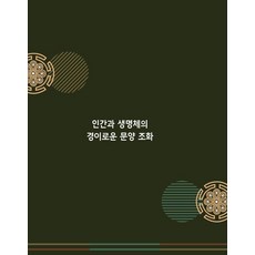 인간과 생명체의 경이로운 문양조화, 워크디자인북편집부(저), 워크디자인북 워크디자인북편집부(저), 워크디자인북