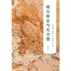 아시아유적지기행:문명에 대한 가벼운 사유, 하움출판사, 최진숙